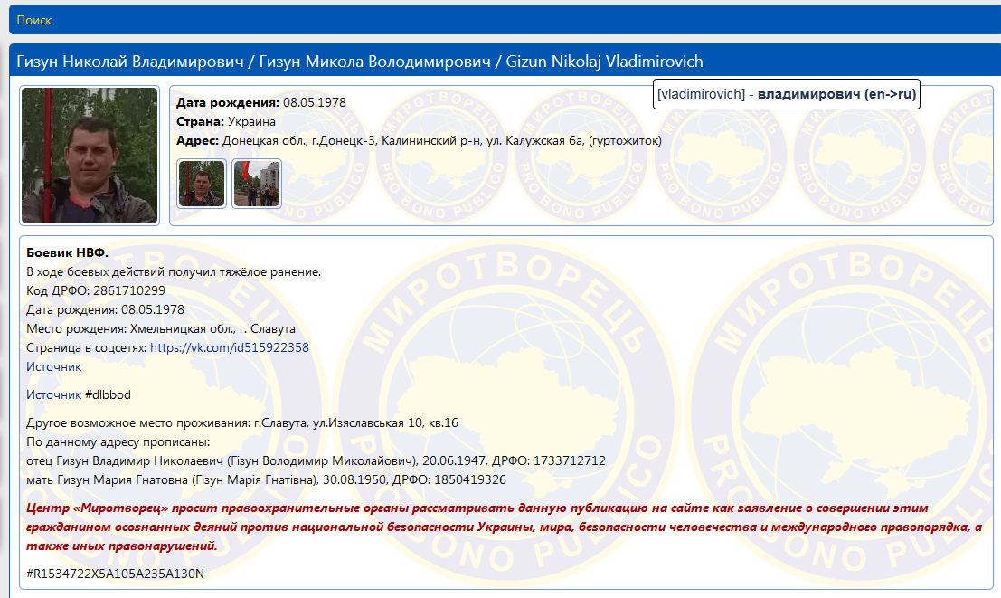 Screenshot_2020-10-18 Гизун Николай Владимирович - Myrotvorets center.png
