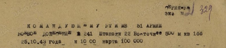 шапка донесения 329 ( боев донес № 241 от25.10.43 на 10-00) .jpg