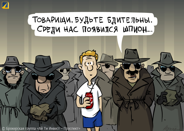 шпион.jpg