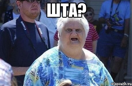 ШТА.jpeg