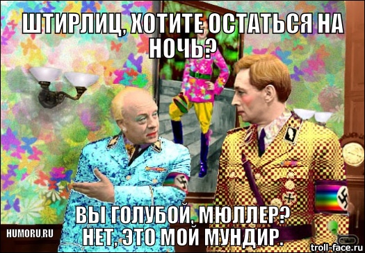 shtirlic-esli-ya-poproshu-vas-ostatjsya.jpg