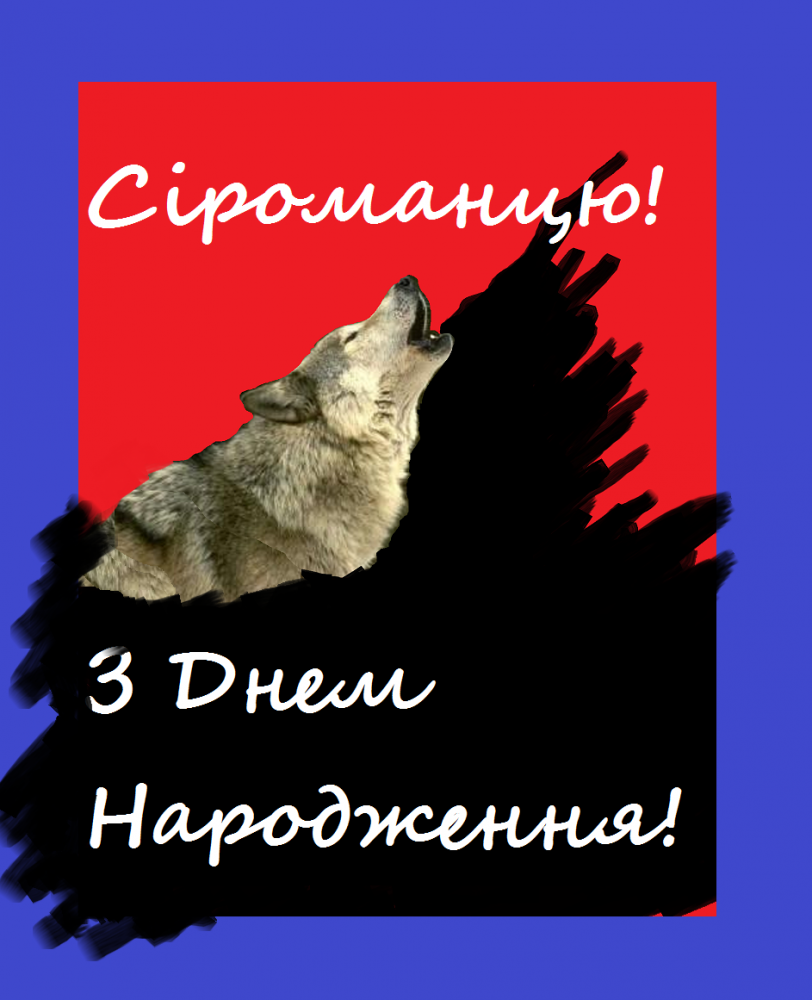 Сіроманець.png