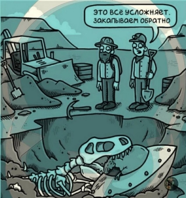 смешные-картинки-археологи-тайна-удалённое-7154187.jpeg