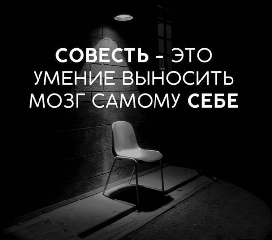 совесть.png