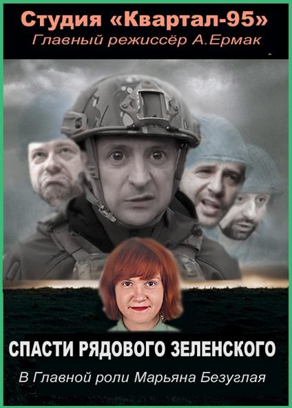 спасти зе.jpg