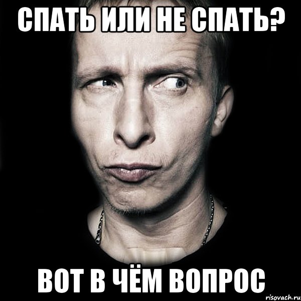 спать или не спать.jpeg
