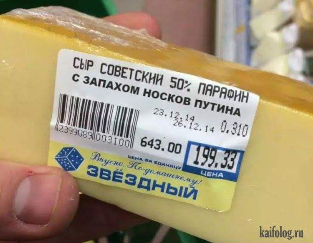 Русские воняют. Смешной сыр. Сыр прикол. Импортозамещение сыр. Сырный сыр прикол.