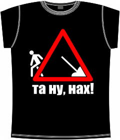 та ну нах black (танунах, работа, шутка, знак, запрещено, t-shirts).png