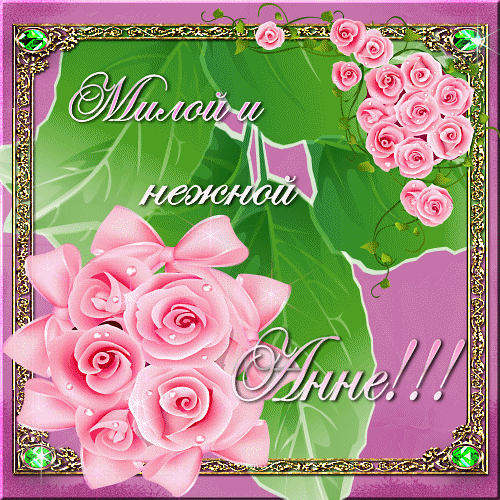 Тебе, дорогая Анн!.gif