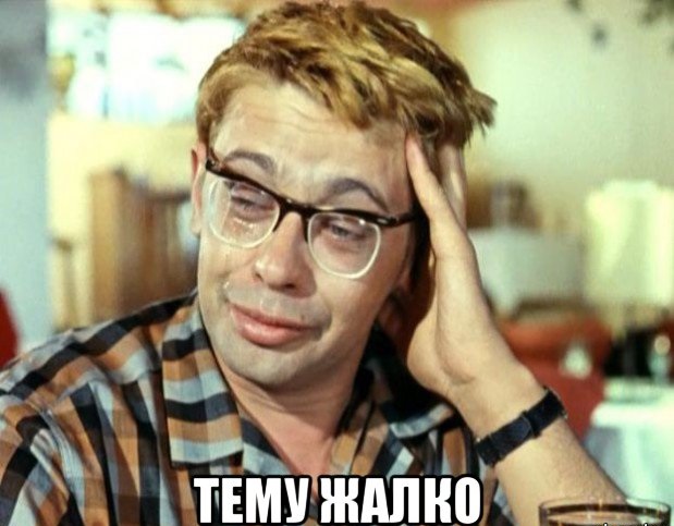 тему жалко.jpg