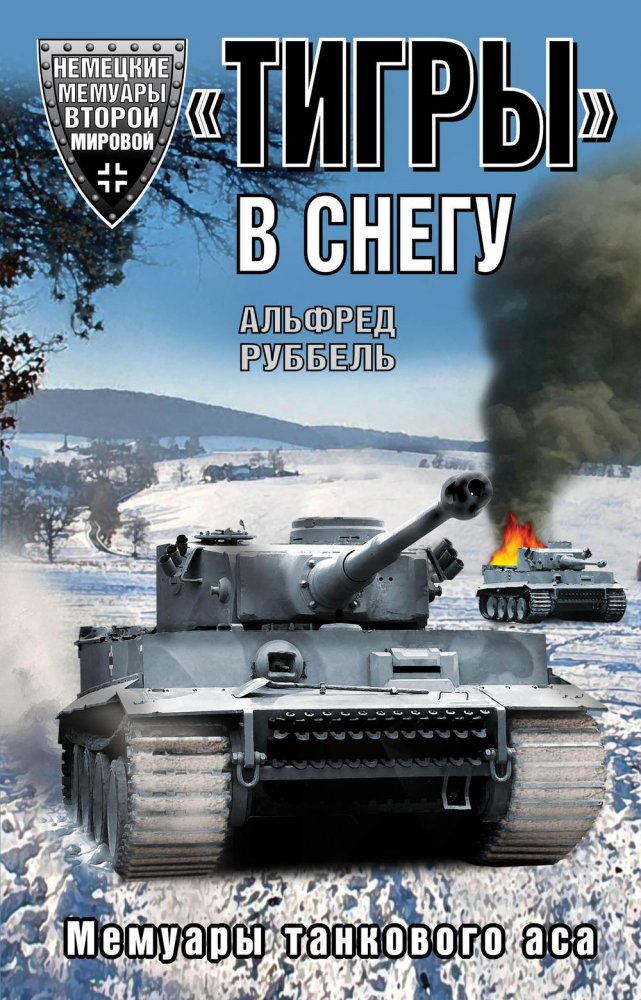 тигры-в-снегу-мемуары-танкового-аса.jpg
