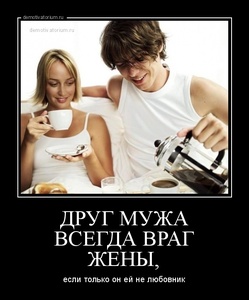 tmb_demotivatorium_ru_drug_muja_vsegda_vrag_jeni_121229.jpg