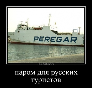 tmb_demotivatorium_ru_parom_dlja_russkih_turistov_47302.jpg