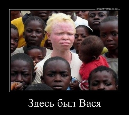 tmb_demotivatorium_ru_zdes_bil_vasja_156848.jpg