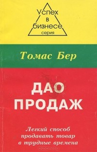 Tomas_Ber__Dao_prodazh._Legkij_sposob_prodavat_tovar_v_trudnye_vremena.jpg