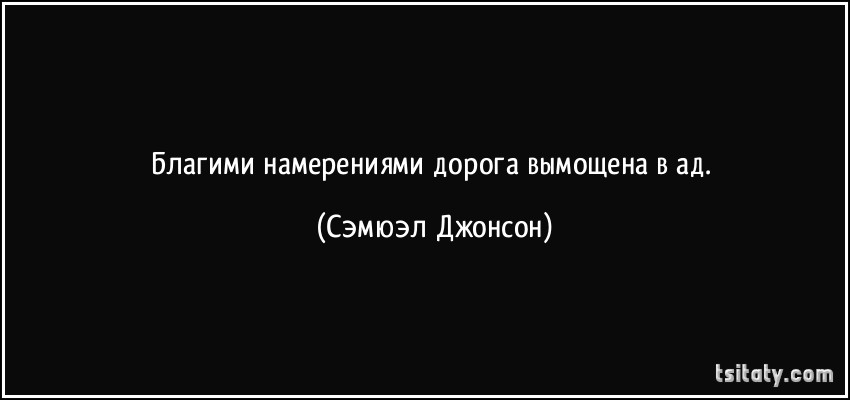 tsitaty-благими-намерениями-дорога-вымощена-в-ад-сэмюэл-джонсон-154019.jpg