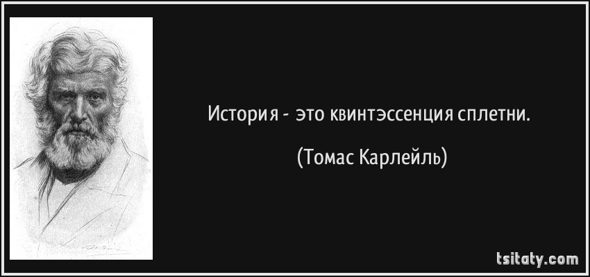 tsitaty-история-это-квинтэссенция-сплетни-томас-карлейль-187336.jpg