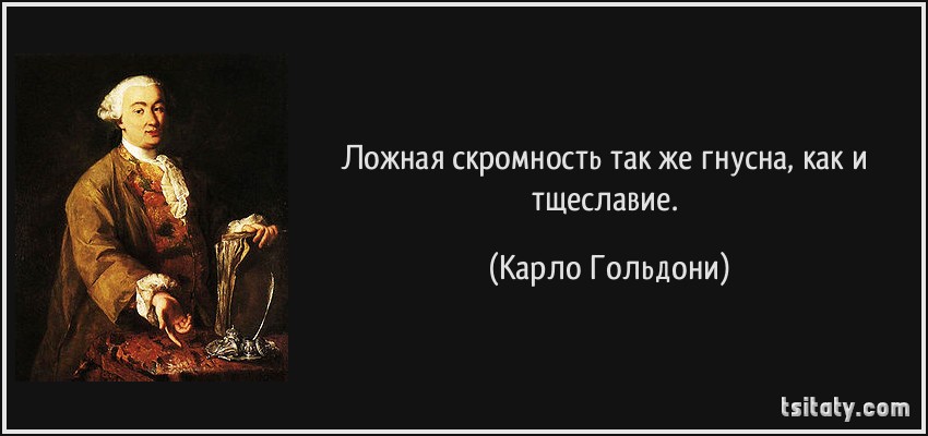 tsitaty-ложная-скромность-так-же-гнусна-как-и-тщеславие-карло-гольдони-120139.jpg
