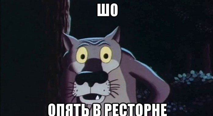 в ресторане.png
