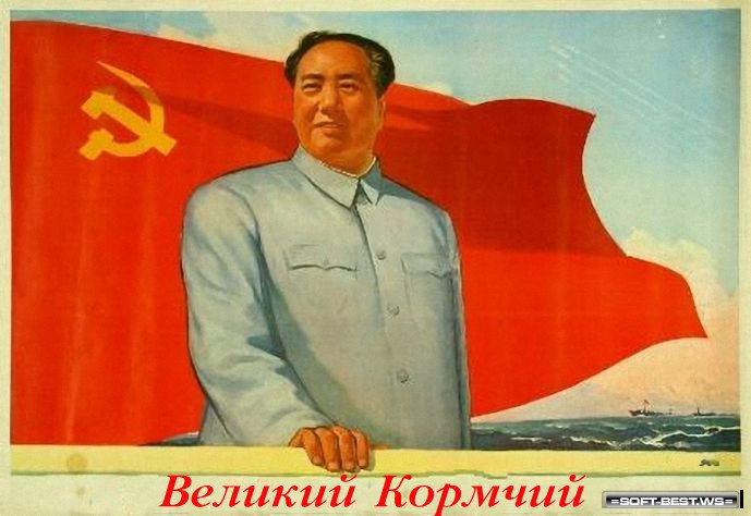великий-мао.jpg