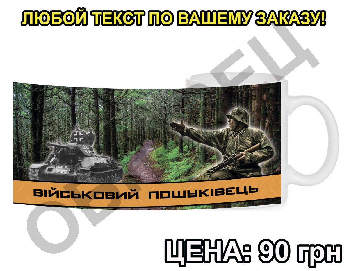військовий пошуківець образец.jpg