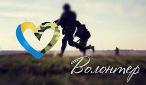 ВОЛОНТЕР-1.jpg
