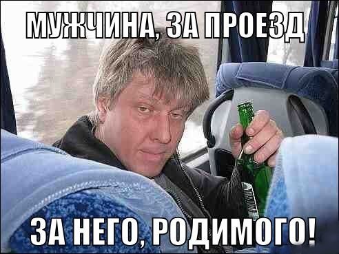 за проезд.jpg
