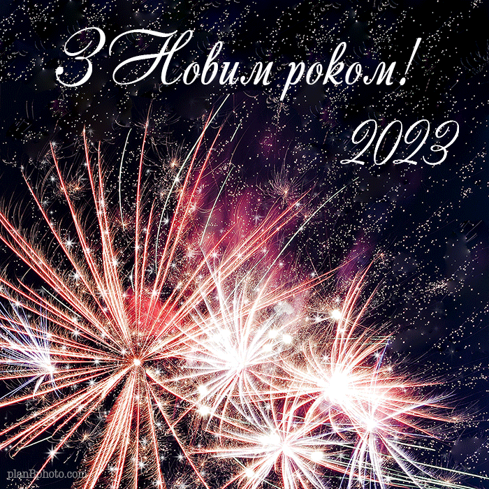 зНР!-fireworks-2023.gif