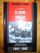 В ТЕНИ ПОБЕД.jpg