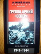 ГРУППА АРМИЙ СЕВЕР.jpg