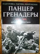 ПАНЦЕРГРЕНАДЁРЫ.jpg