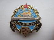 Знак Северный флот 25 лет.