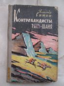 Контрабандисты Тянь- шаня