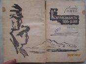 Контрабандисты Тянь- шаня