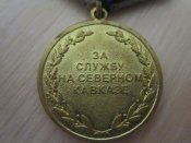 Медаль За службу на северном кавказе