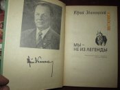 Мы из легенды