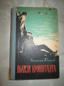Вблизи Кранштата