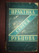 Практика Сергея Рубцова