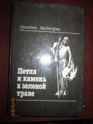 Петля и камень на зеленой траве