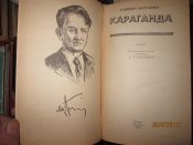 Донбасс- Цемент- Гидроцентраль -Караганда -4 книги