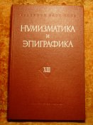 Нумизматика и эпиграфика 1980г