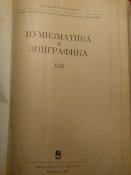 Нумизматика и эпиграфика 1980г