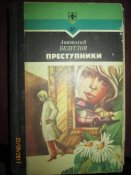 Преступники
