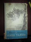 Наши тайны