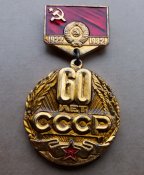 60 лет СССР