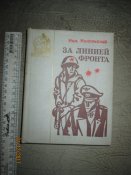 За линией фронта