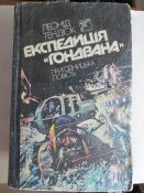 Экспедиция -Гондвана