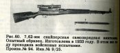 7,62мм снайперская  самозарядная винтовка Дегтярёва.JPG