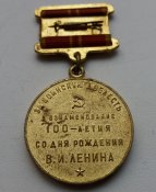 За воинскую доблесть. В ознаменование 100-летия со дня рождения В.И. Ленина