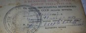 431 полк Конвойных Войск МВД СССР (удостоверение на медаль за победу над германией)